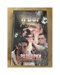 Разборки авторитетов