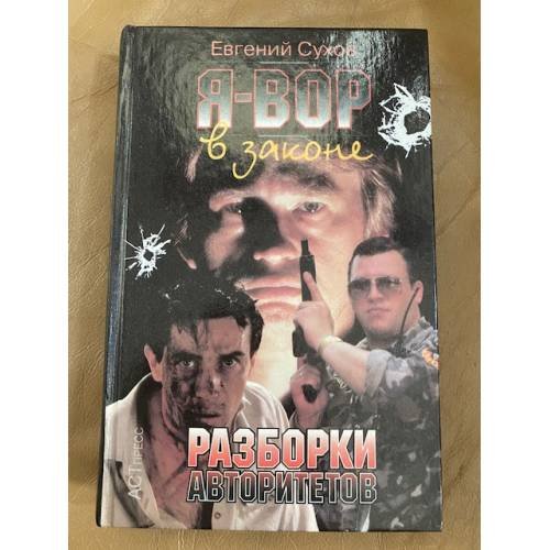 Разборки авторитетов
