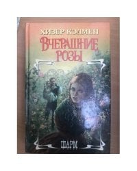 Вчерашние розы