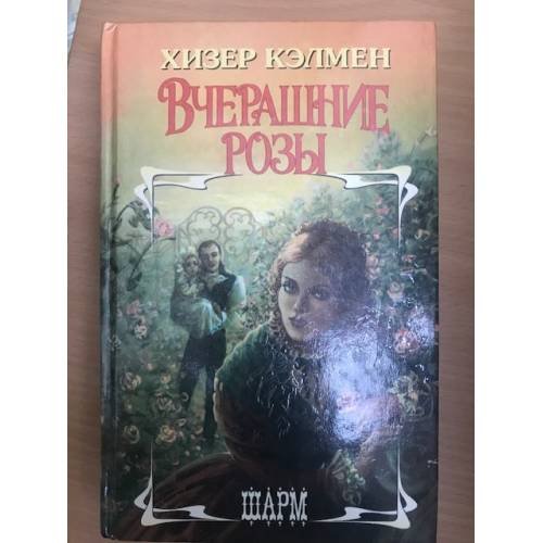 Вчерашние розы