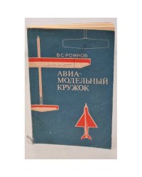 Авиа-модельный кружок