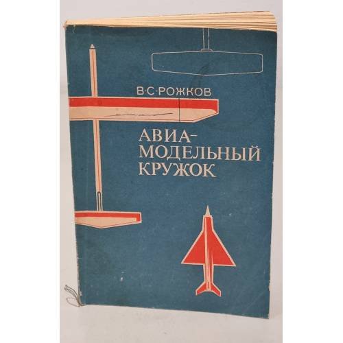 Обложка книги «Авиа-модельный кружок» — В.С. Рожков