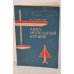 Обложка книги «Авиа-модельный кружок» — В.С. Рожков