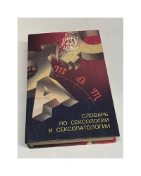 Словарь по сексологии и сексопатологии с пояснениями и приложениями