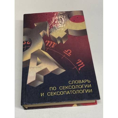 Словарь по сексологии и сексопатологии с пояснениями и приложениями