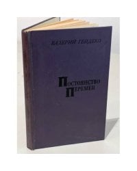 Постоянство перемен. Социально-нравственные проблемы современной русской советской прозы 