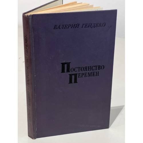 Обложка книги «Постоянство перемен. Социально-нравственные проблемы современной русской советской прозы» — Валерий Алексеевич Гейдеко