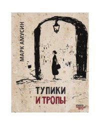 Тупики и тропы. Книга короткой прозы
