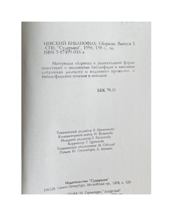 Невский библиофил. Сборник. Выпуск 1