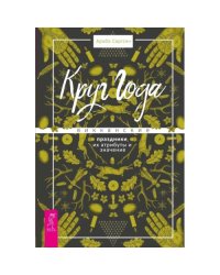 Круг Года викканские праздники, их атрибуты и значение