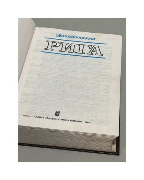 Дополнительное изображение книги «Энциклопедия Рига»