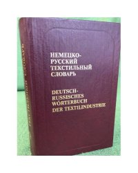 Немецко-русский текстильный словарь. 3-е изд., стереотип.