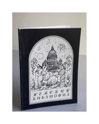 Невский библиофил. Сборник. Выпуск 1