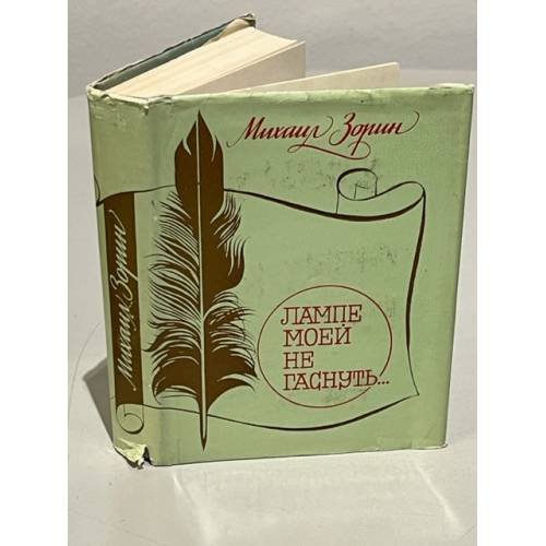 Обложка книги «Лампе моей не гаснуть...» — Зорин Михаил Израйлевич