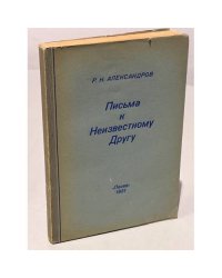 Письма к неизвестному другу