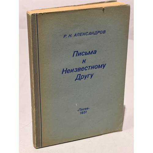 Письма к неизвестному другу