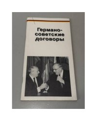 Германо-советские договоры