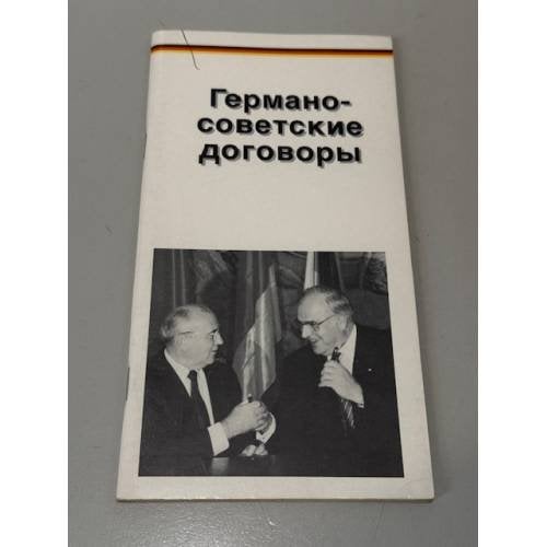 Обложка книги «Германо-советские договоры» — Не указан