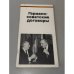 Обложка книги «Германо-советские договоры» — Не указан