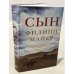 Сын