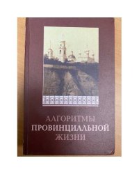 Алгоритмы провинциальной жизни