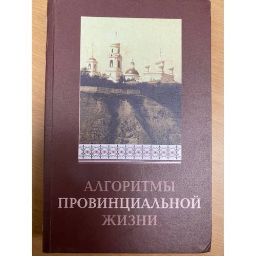 Алгоритмы провинциальной жизни