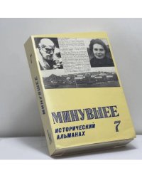 Минувшее. Исторический альманах. 7