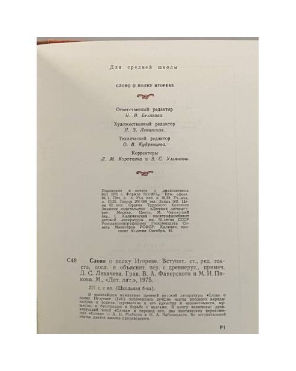 Слово о полку Игореве