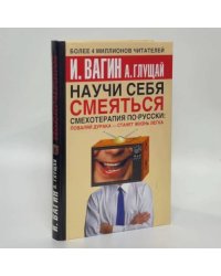 Научи себя смеяться. Смехотерапия по-русски