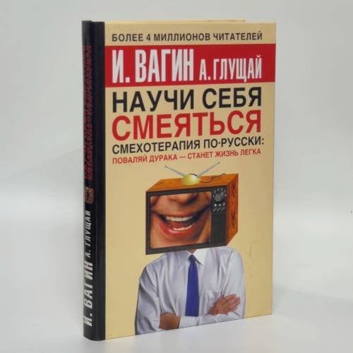 Обложка книги «Научи себя смеяться. Смехотерапия по-русски» — Игорь Вагин, Антонина Глущай, ISBN 9785170236978