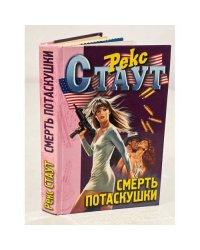 Смерть потаскушки
