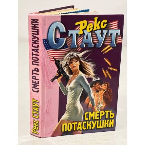 Смерть потаскушки