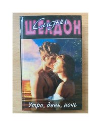 Утро, день, ночь
