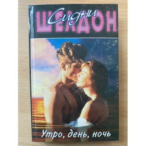 Утро, день, ночь