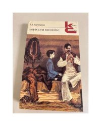 В.Г. Короленко. Повести и рассказы