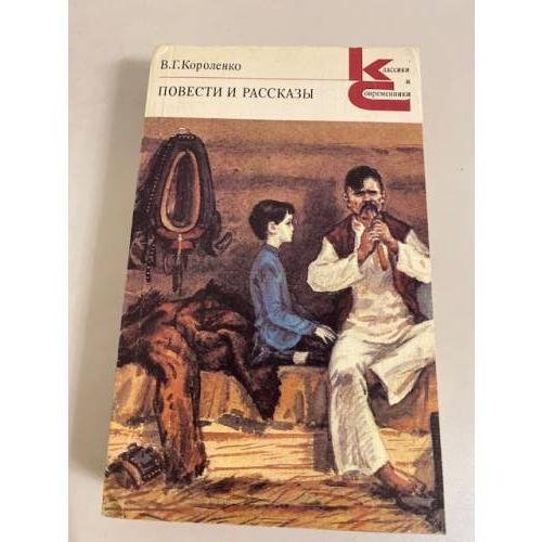 В.Г. Короленко. Повести и рассказы