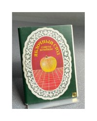 Яблочный стол. Советы хозяйкам