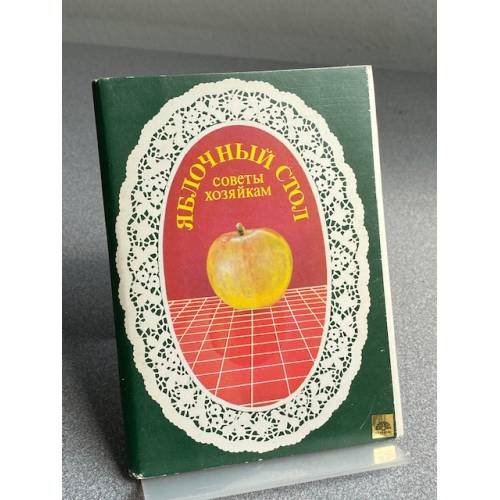 Обложка книги «Яблочный стол. Советы хозяйкам» — Не указан