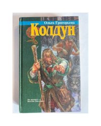 Колдун