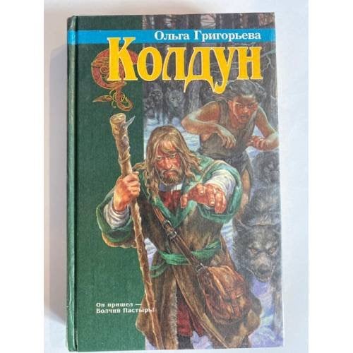 Колдун