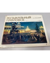 Музыкальный Павловск