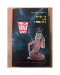 Конфетка для нимфетки, Уроки вежливости, Над бездною во тьме