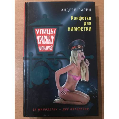 Конфетка для нимфетки, Уроки вежливости, Над бездною во тьме