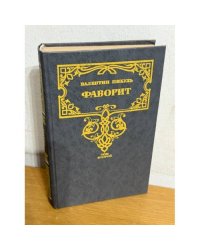 Фаворит. Том второй