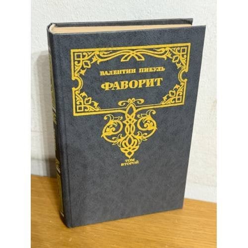Фаворит. Том второй