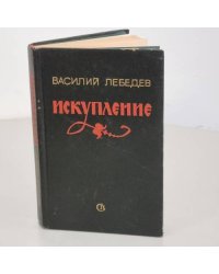 Искупление