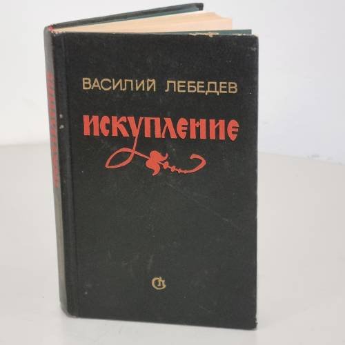 Обложка книги «Искупление» — Лебедев Василий Алексеевич