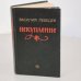 Обложка книги «Искупление» — Лебедев Василий Алексеевич
