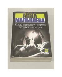 Когда отступать некуда, дерутся насмерть