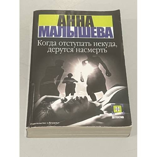 Когда отступать некуда, дерутся насмерть